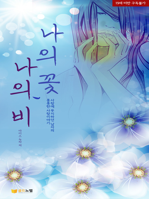 Title details for 나의 꽃, 나의 비1~4권(합본) by 아이스 녹차 - Available
